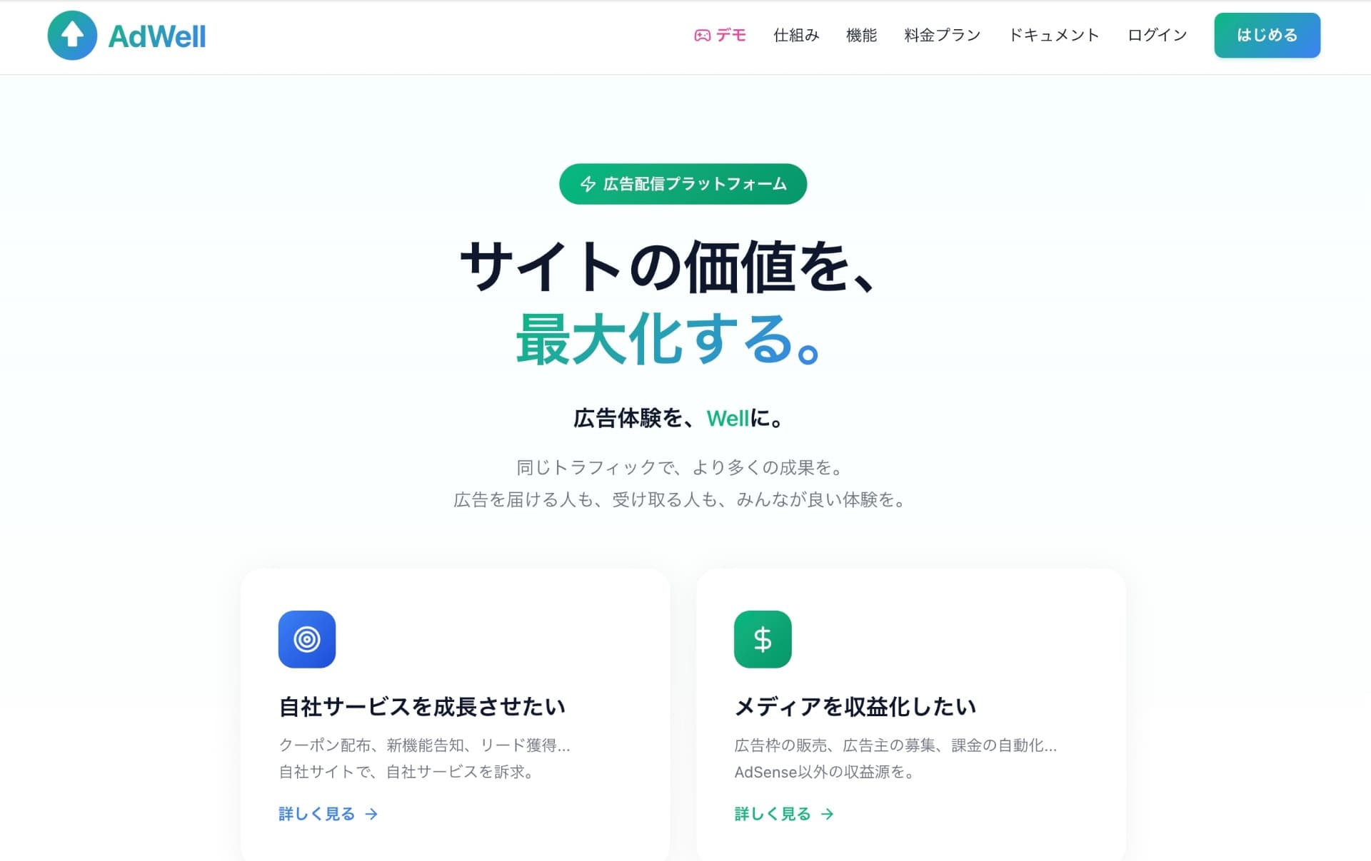 Adwell ─ 遊べる広告でサイトの価値を最大化